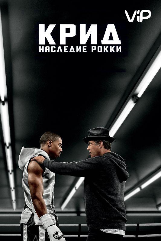 Фильм Крид: Наследие Рокки 2015 смотреть онлайн с Майклом Б. Джорданом и Сильвестром Сталлоне